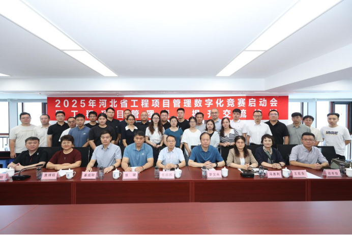 2025年河北省工程项目管理数字化竞赛启动会...